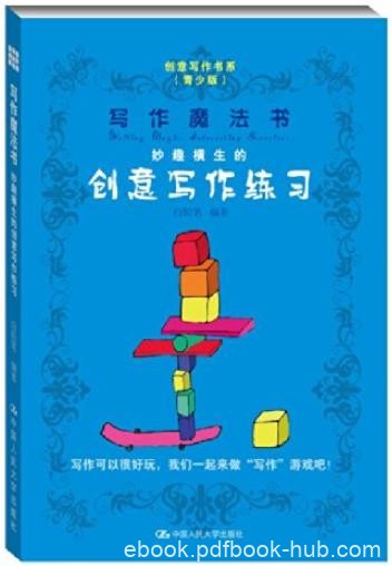 《写作魔法书》/妙趣横生的创意写作练习/epub+mobi+azw3