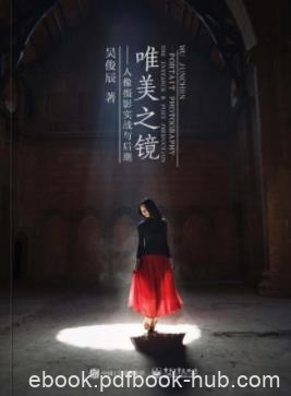 《唯美之镜：人像摄影实战与后期》吴俊辰/epub+mobi+azw3