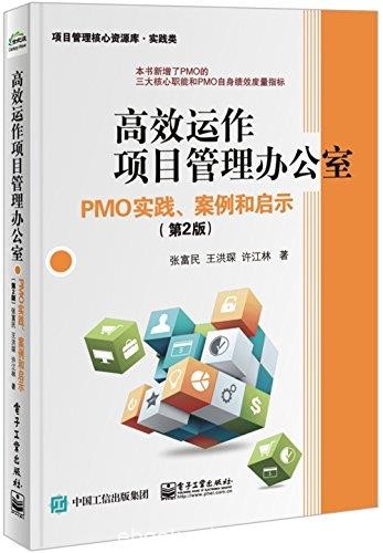 《高效运作项目管理办公室》第2版/PMO实践案例/epub+mobi+azw3