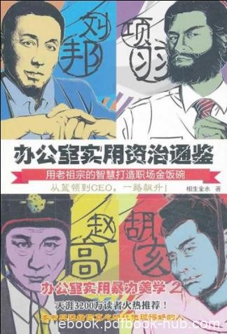 《办公室实用资治通鉴1+2》相生金水/职场经验/epub+mobi+azw3