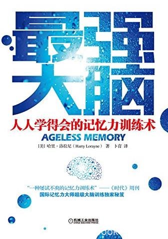 《最强大脑》/人人学得会的记忆力训练术/epub+mobi+azw3