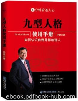 《九型人格使用手册》/如何认识自我并影响他人/epub+mobi+azw3