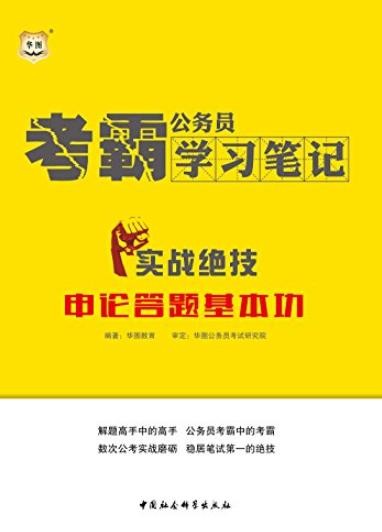 《公务员考霸学习笔记》/实战绝技申论答题基本功/epub+mobi+azw3
