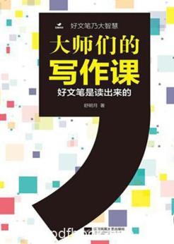 《大师们的写作课》舒明月/写作大师联袂奉献/epub+mobi+azw3