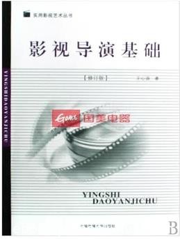 《影视导演基础》[修订版]/实用影视艺术丛书/epub+mobi+azw3