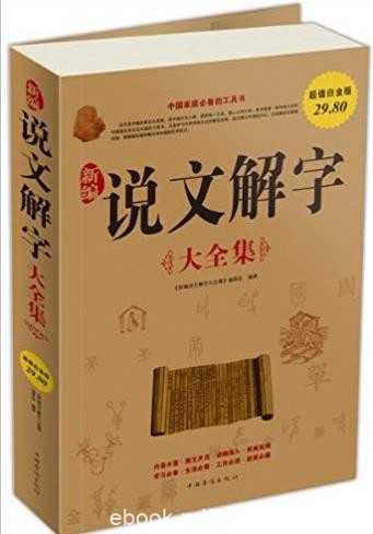 《新编说文解字大全集》[超值白金版]/首部字典/epub+mobi+azw3