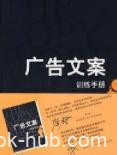 《广告文案训练手册》本丁格尔/广告文案教程/epub+mobi+azw3