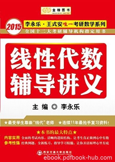 《线性代数辅导讲义》李永乐/唯一考研数学系列/epub+mobi+azw3