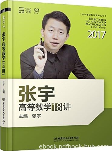 《张宇高等数学18讲》/张宇考研数学系列丛书/epub+mobi+azw3