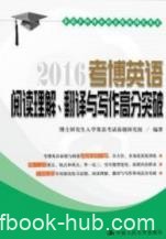 《2016考博英语阅读理解翻译与写作高分突破》/epub+mobi+azw3