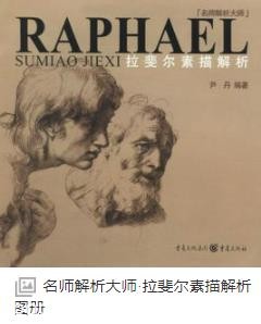 《拉斐尔素描解析》尹丹/名师解析大师/epub+mobi+azw3