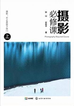 钟山&amp;史林平《摄影必修课》(上册)epub+mobi+azw3版下载