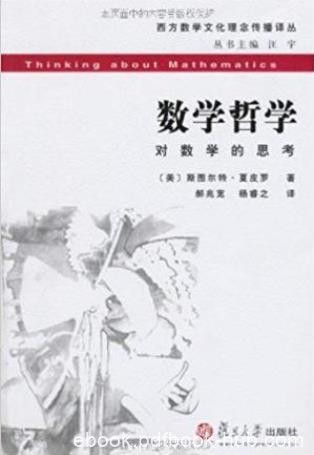斯图尔特·夏皮罗《数学哲学》西方数学文化epub+mobi+azw3