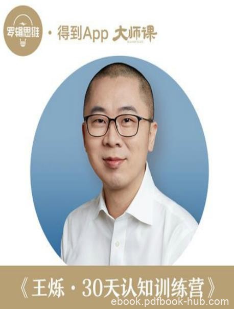 《30天认知训练营》王烁/不惑四十不惑的不惑/epub+mobi+azw3