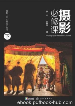 钟山&amp;史林平《摄影必修课》（下）epub+mobi+azw3版下载