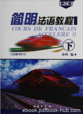 孙辉《简明法语教程》（下）（修订版）epub+mobi+azw3