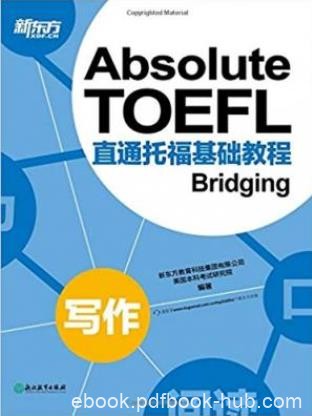 新东方《直通托福基础教程：写作》epub+mobi+azw3版电子书