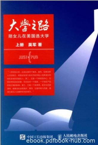 吴军《大学之路：陪女儿在美国选大学》上册epub+mobi+azw3