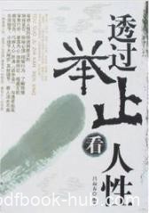 《透过举止看人性》吕叔春/教你快速识别人心/epub+mobi+azw3