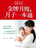 《金牌月嫂的月子一本通》卫贝妮/坐月子常识/epub+mobi+azw3