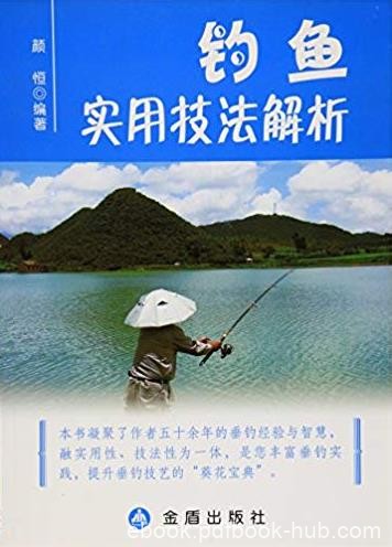 《钓鱼实用技法解析》颜恒/锤炼基本功用书/epub+mobi+azw3