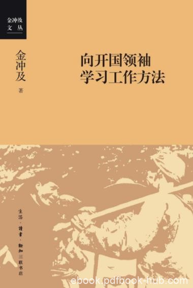 《向开国领袖学习工作方法》/金冲及文丛/epub+mobi+azw3