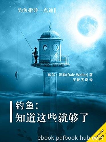 《钓鱼：知道这些就够了》沃勒/钓鱼指导一点通/epub+mobi+azw3