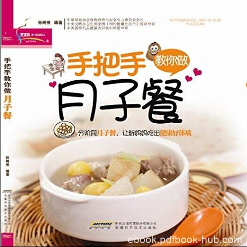 《手把手教你做月子餐》孙树侠/精挑细选菜品/epub+mobi+azw3