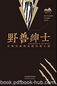 《野兽绅士》巫家民/单身男士必备撩妹宝典/epub+mobi+azw3