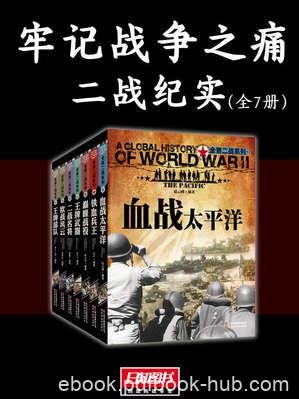 李云《牢记战争之痛》二战纪实全7册epub+azw3版电子书