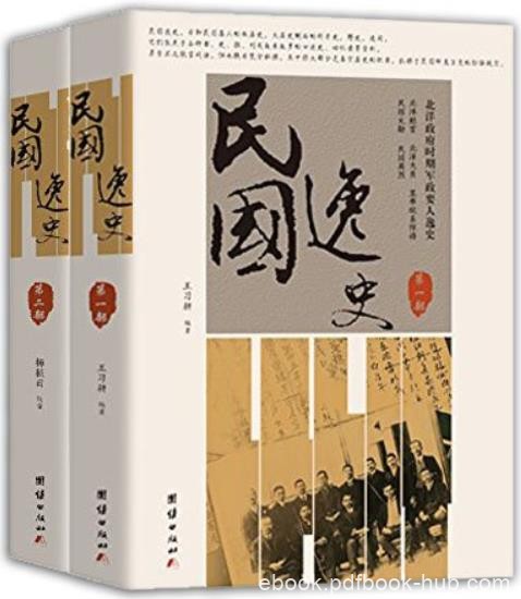 《民国逸史》[全2册]王习耕/大历史侧面的碎片史/epub+mobi+azw3
