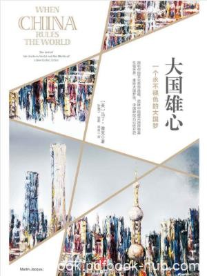 马丁·雅克《大国雄心》一个永不褪色的大国梦epub+mobi+azw3版