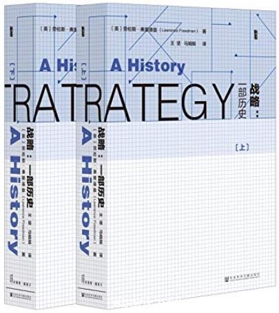 《战略:一部历史》劳伦斯·弗里德曼/富吸引力洞察力/epub+mobi+azw3