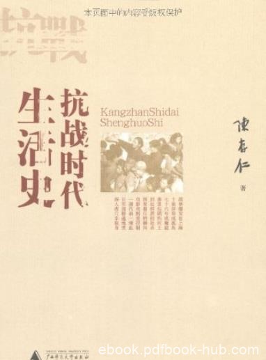 《抗战时代生活史》陈存仁/上海沦陷期间市民生活/epub+mobi+azw3