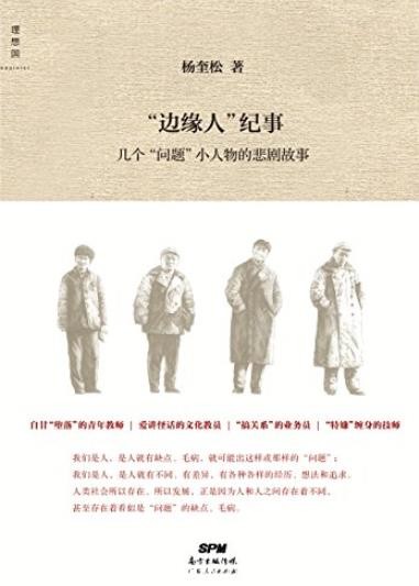 《“边缘人”纪事》/几个“问题”小人物的悲剧故事/epub+mobi+azw3