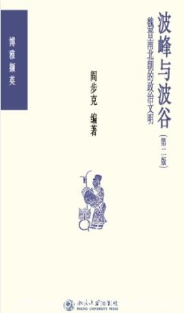 《波峰与波谷》阎步克/秦汉魏晋南北朝的政治文明/epub+mobi+azw3