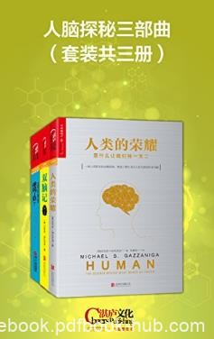 迈克尔·加扎尼加《人脑探秘三部曲》套装共3册epub+mobi+azw3