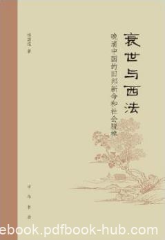 《衰世与西法：晚清中国的旧邦新命和社会脱榫》epub+mobi+azw3