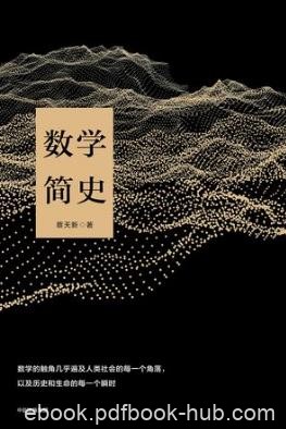 蔡天新《数学简史》数学是大脑进化智力发展进程epub+mobi+azw3