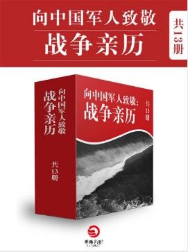 《血性军人：百年中国战争亲历纪》套装共13册epub+mobi+azw3