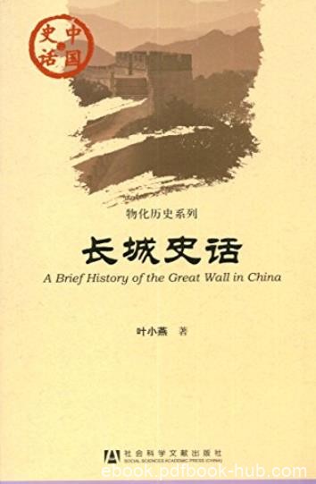 《长城史话》叶小燕/2000多年前东周列国筑长城开始/epub+mobi+azw3