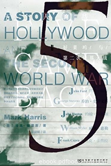 《五个人的战争》哈里斯/好莱坞与第二次世界大战/epub+mobi+azw3