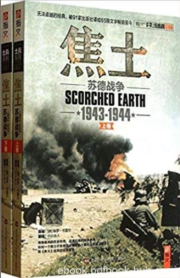 《焦土:苏德战争(1943-1944)》[套装2册]/血腥战事历程/epub+mobi+azw3