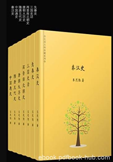 《吕思勉精选集》[套装共7册]/黄永年等大师盛赞/epub+mobi+azw3