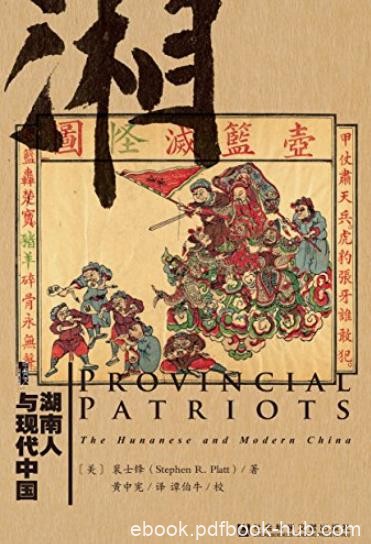 《湖南人与现代中国》/反清革命领袖中一半是湖南人/epub+mobi+azw3