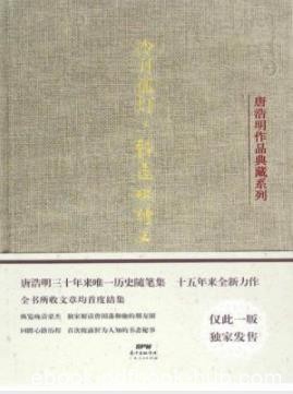 《冷月孤灯:静远楼读史》唐浩明/三十年来的历史随笔集/epub+mobi+azw3