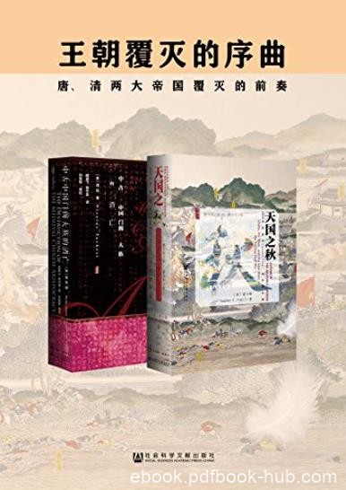 《王朝覆灭的序曲》[套装2册]/中古中国门阀大族消亡/epub+mobi+azw3