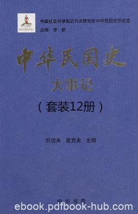 李新《中华民国史大事记》（套装共12册）epub+mobi+azw3