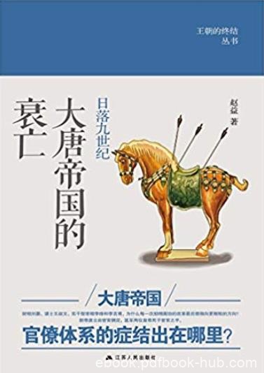 《日落九世纪:大唐帝国的衰亡》赵益/揭示了神奇之处/epub+mobi+azw3