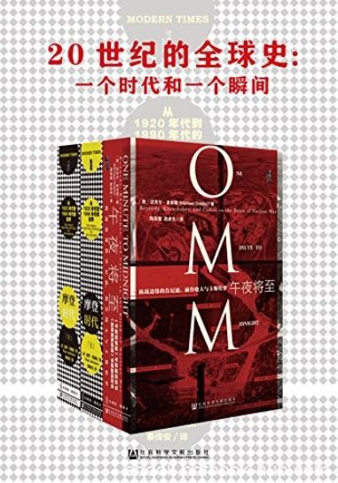 《20世纪的全球史》[套装全2册]/一个时代和一个瞬间/epub+mobi+azw3